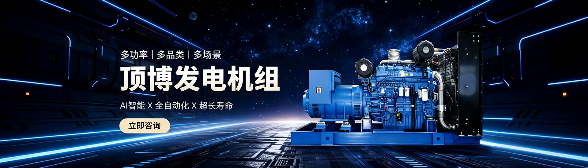 頂博發電機組，多功率、多品類、多場景